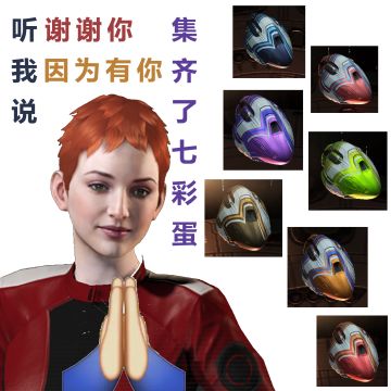 E酱成功集齐七彩蛋的“秘诀”