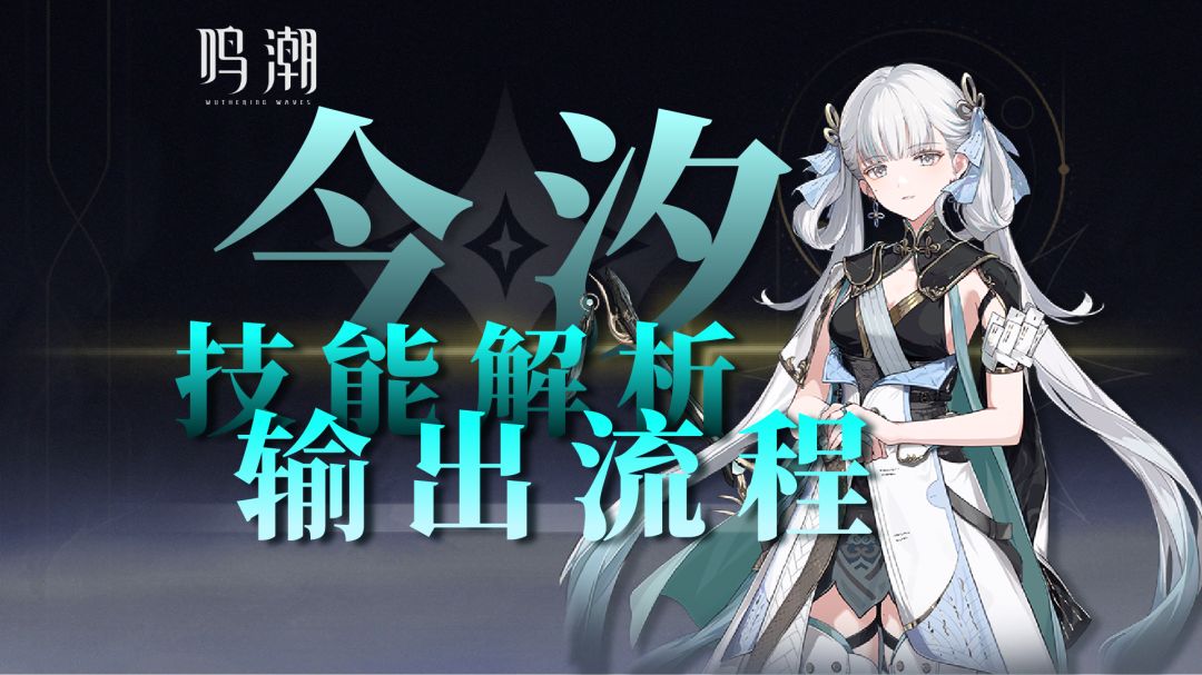 衍射大C：今汐！技能机制解析，输出流程讲解！截图