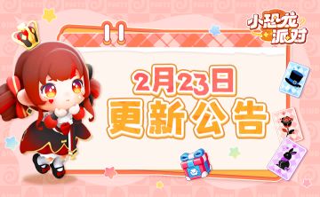 2月23日不停服更新公告|服务器维护升级