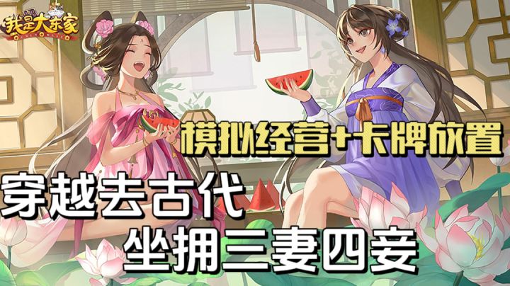 开局就送萝莉妹？穿越回古代居然有这种待遇.....截图