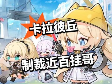 卡拉彼丘：制裁近百挂哥