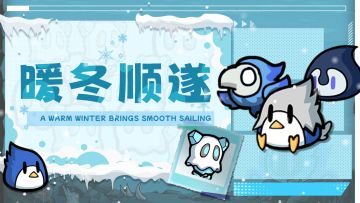 《不休勇者传说》祝大家暖冬顺遂！！