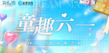 【筑梦公馆】“欢度儿童节”限时签到活动来袭！