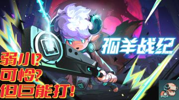 🐑我避它锋芒❓我剑也未尝不利⚡️这羊比狼还疯！💥