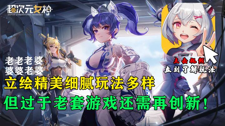 【超次元女神】就拿这个考验干部?玩法还需再创新!截图