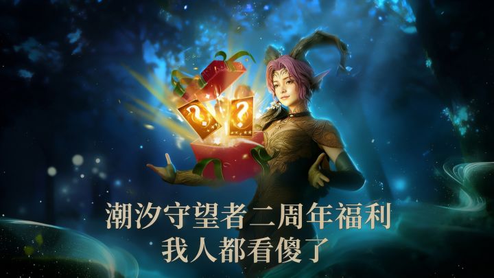 看到潮汐守望者二周年福利..我人都傻了截图