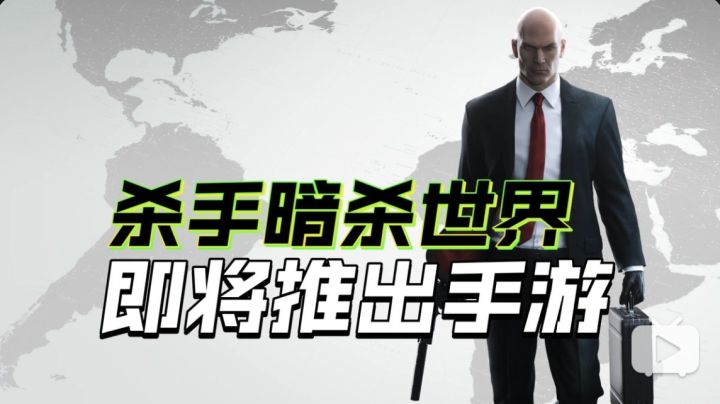 《杀手:暗杀世界》将推出手游!今年夏季登陆iOS平台!截图