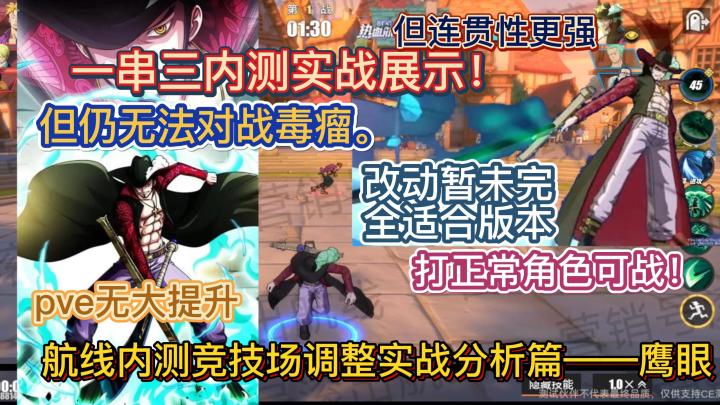 航线内测竞技场调整实战分析篇——鹰眼,一串三内测实战展示!打正常角色可战!但仍无法对战毒瘤。改动暂未完全适合版本,但连贯性更强,pve无大提升【航海王热血航线】截图