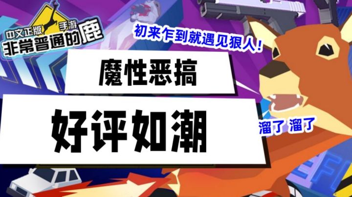 初来乍到就遇到狠人,试玩【非常普通的鹿】截图