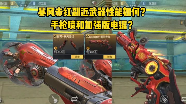 暴风赤红副近武器性能如何?手枪喷和加强版电锯?截图
