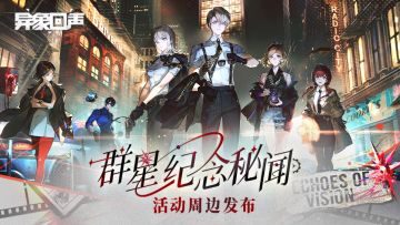 「异象回声」群星纪念秘闻系列周边即将上线