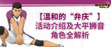 【温和的“弁庆”】活动介绍及大平狮音角色全解析