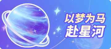 【活动预告】以梦为马赴星河（文末福利）