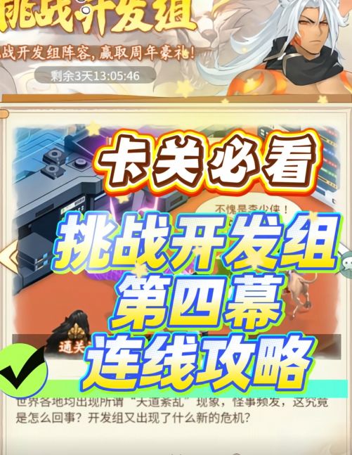 仙剑周年庆挑战开发组第四天活动连线攻略截图