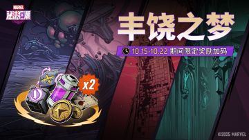 〓「丰饶之梦」现已开启！〓