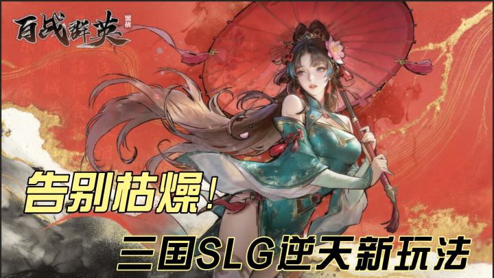 我的老哥！这款三国SLG不堆战力，摸鱼也能框框拿全套顶配资源!截图