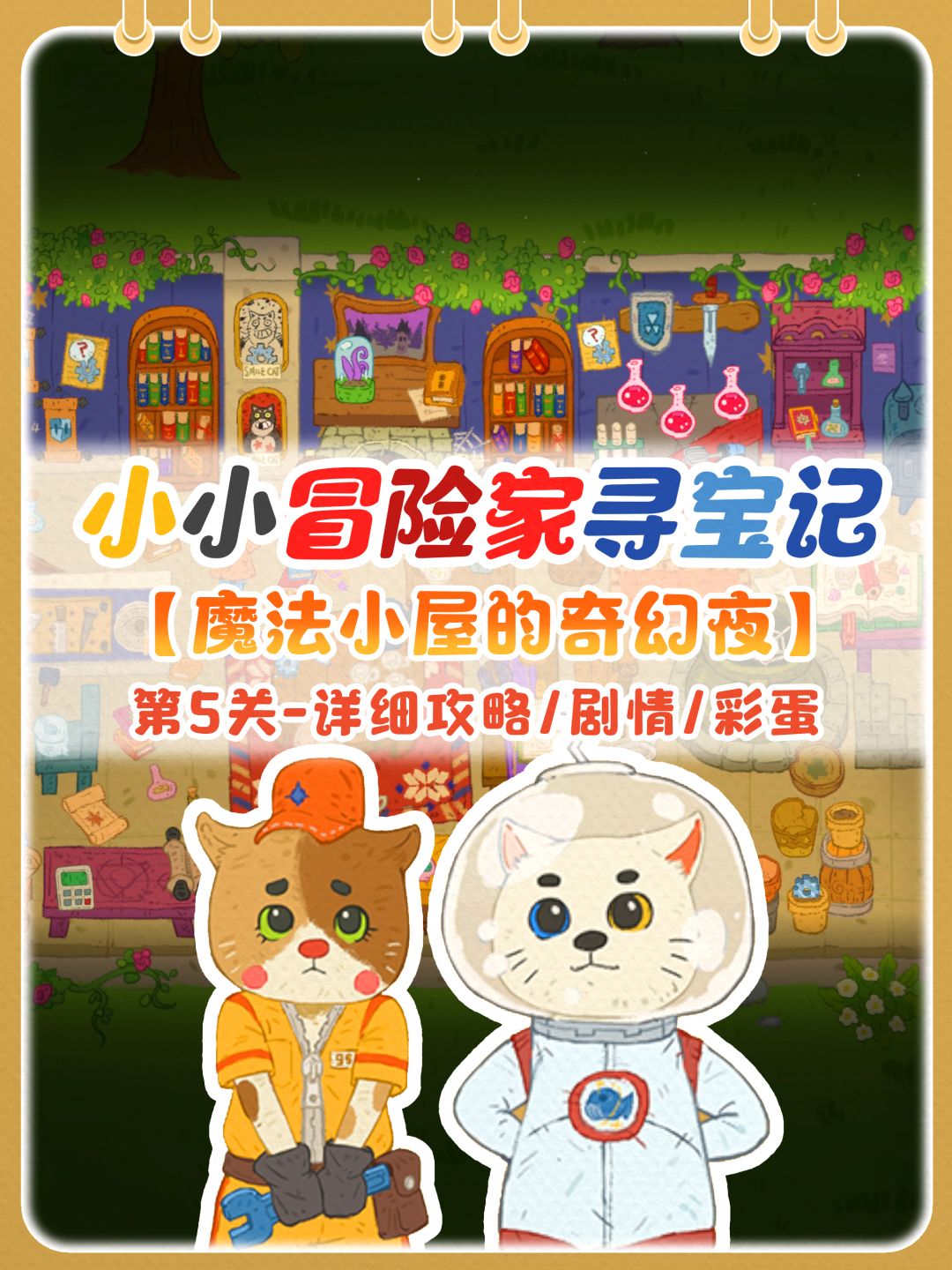 魔法小屋的奇妙夜|含剧情+攻略+彩蛋~ 1