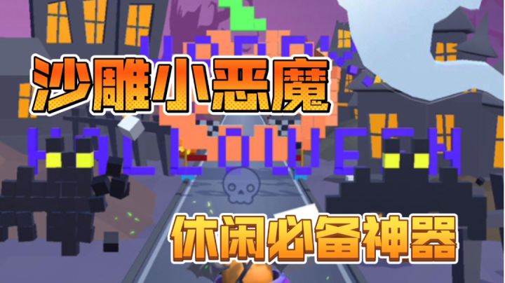 该试试这款休闲游戏了!截图