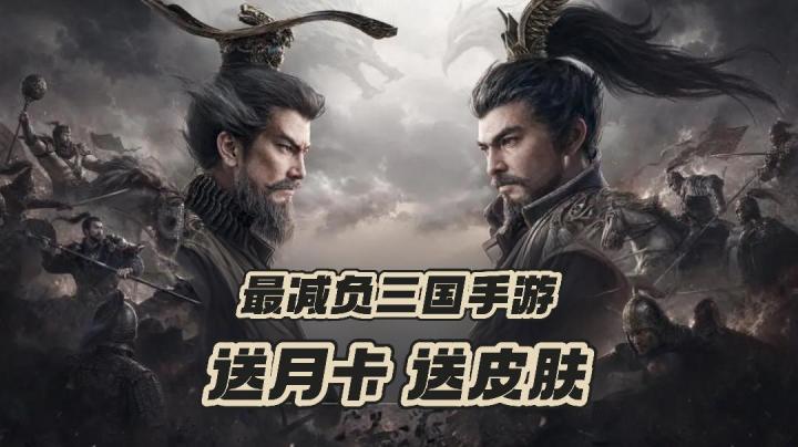 月卡周卡限时免费领,SLG三国游戏还能如此轻松不花钱❓截图