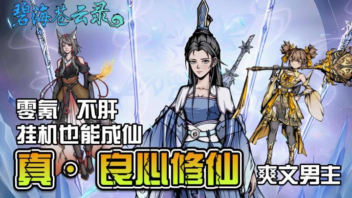 零氪无广,修仙刷宝,离线也能无敌,真修仙手游哪有那么多套路?截图
