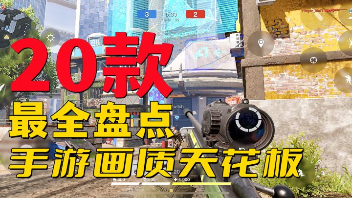 画质即正义？20款高画质FPS射击手游推荐！手游画质天花板截图