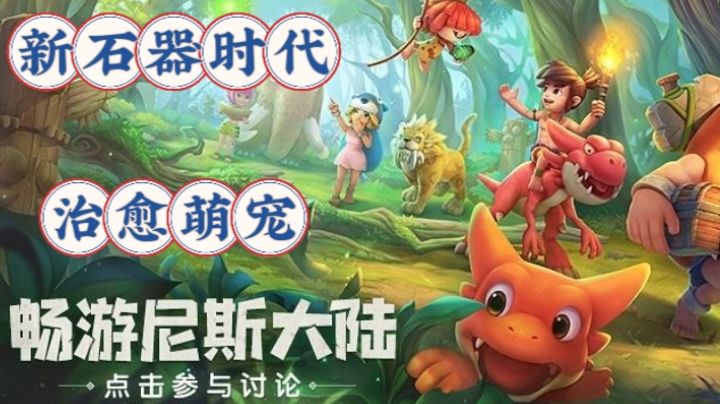 【好游推荐】新石器时代,畅游尼斯大陆,治愈萌宠即时上线!截图