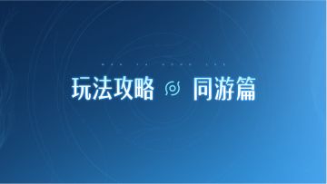 《王者荣耀世界》玩法攻略·同游篇
