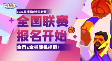 （已开奖）【全国赛】报名开始！金券掉落~