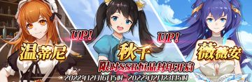 （公测服）限时SSR【温蒂尼】、【秋千】、【薇薇安】恒晶封印开启！