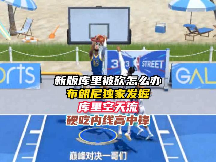 NBA巅峰对决库里空天流截图