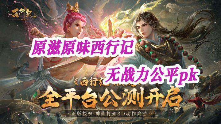 公平无战力竞技秀出你的操作,游戏非常还原,正版西行记IP授权截图