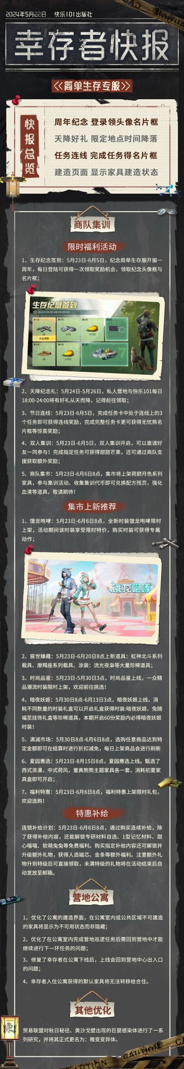 【共创季】简单生存专服5月22日更新公告