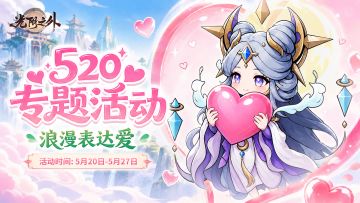 专题活动 | 凡尘皆浪漫，修仙亦有告白