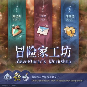 ⦿ 新《冒险家工坊》开放！