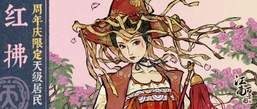 【周年限定】全新江南居民「红拂」现已入住江南！