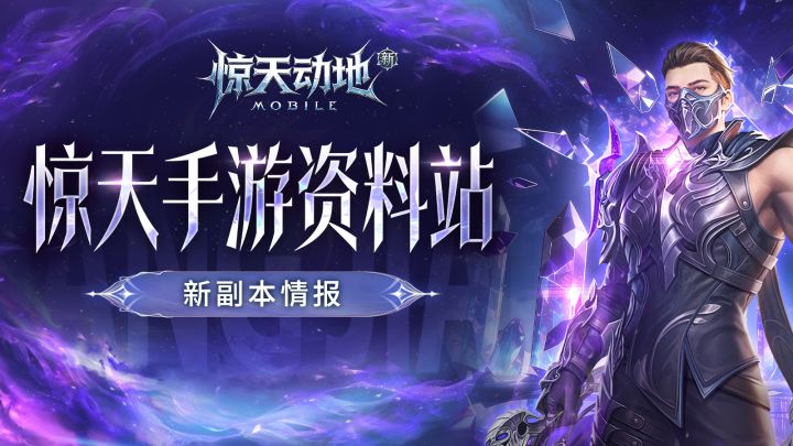 【惊天手游攻略】版本更新后的最新副本情报!截图
