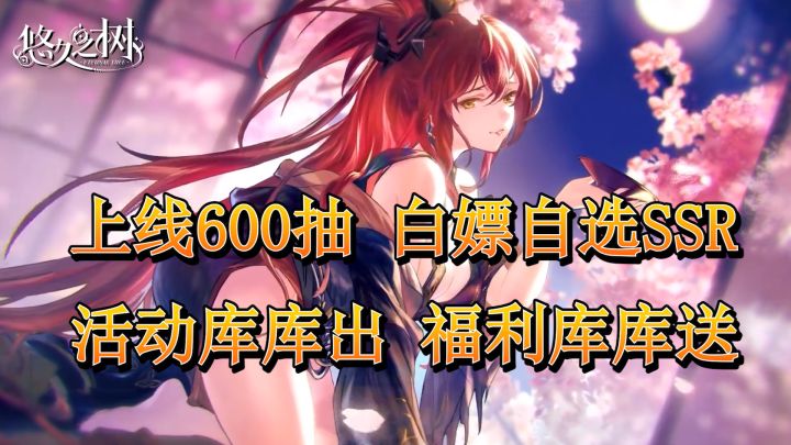 千日版本福利大放送！ 上线600抽！福利多多 资源奖励库库送！截图