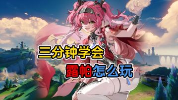 火队最后一块拼图！三分钟学会露帕怎么玩