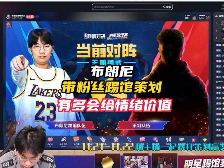 NBA巅峰对决布朗尼带领粉丝挑战策划战队!截图