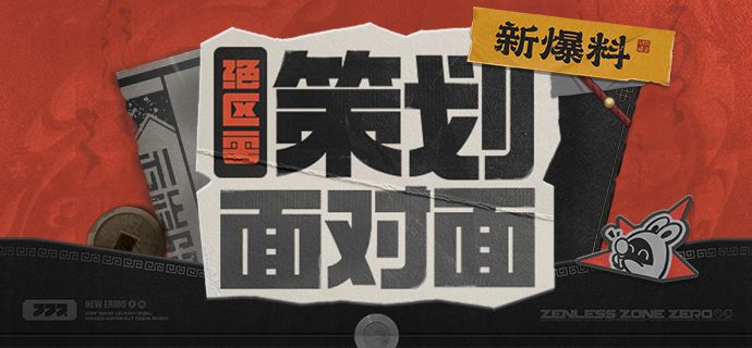 《绝区零》策划面对面|行则将至截图