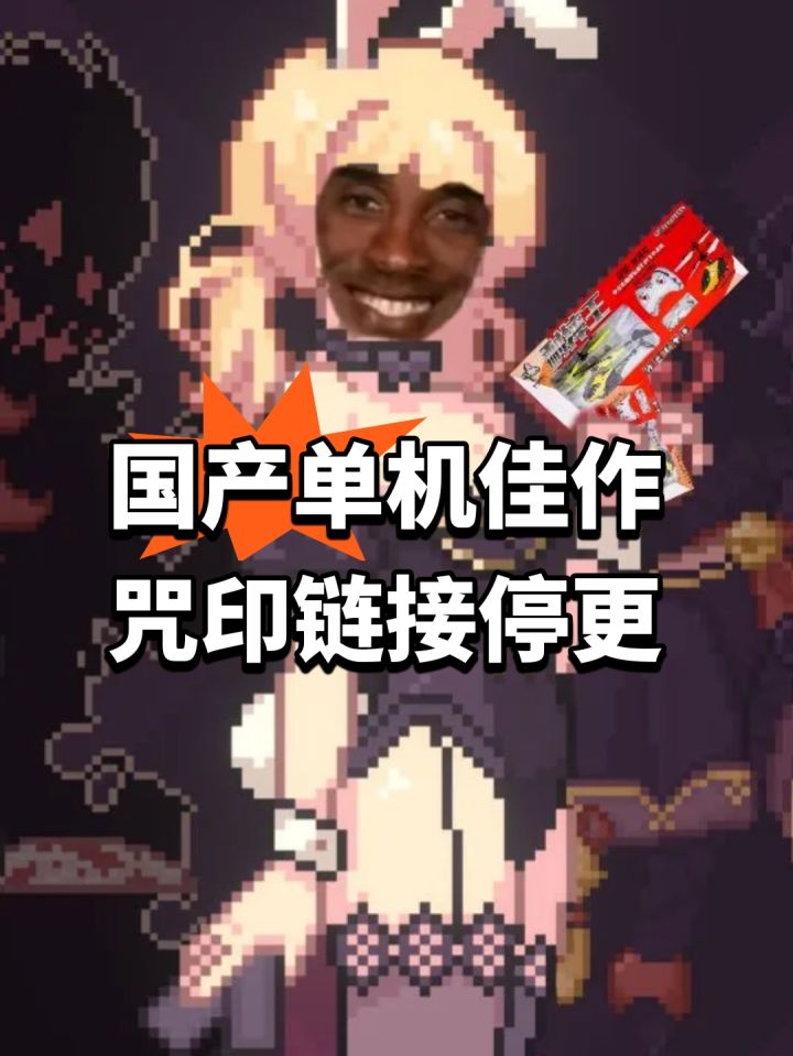 国单佳作咒印链接宣布停止更新截图