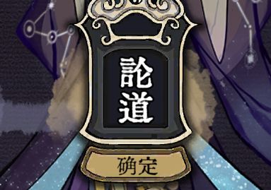弈仙牌新手教程第六幕“论道”攻略【攻略】截图