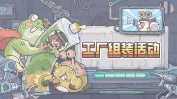 1010更新公告来啦！新增了工厂组装活动！