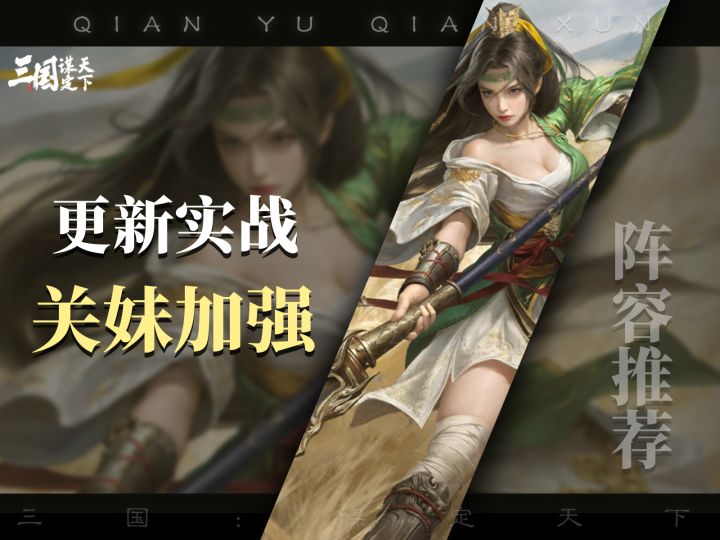 三谋更新实装速递,张飞关银屏加强,双关阵容强度不错截图
