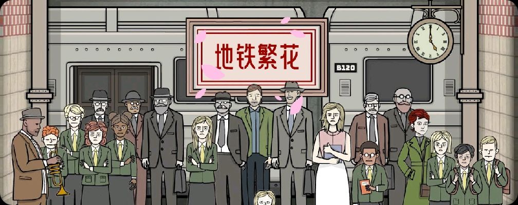游戏推荐【地铁繁花】绣湖系列最新解密游戏（附下载链接）截图