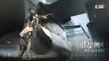 【已开奖】《少女前线2：追放》引力测试正式定档9月28日！