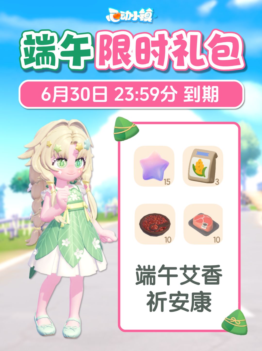 心动小镇 端午节限时礼包 6月30日到期截图