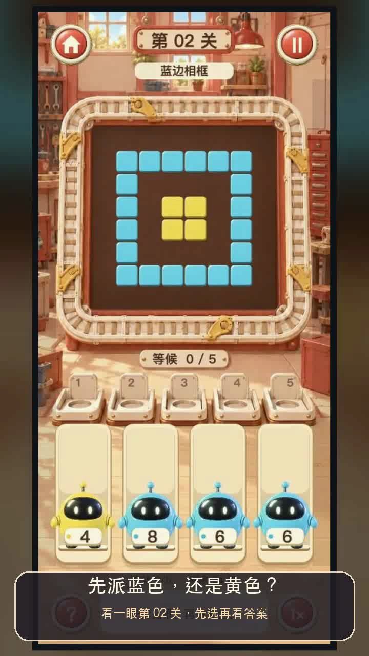 第02关：你会先派蓝色还是黄色？截图