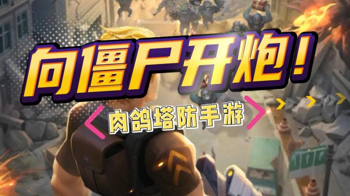 肉鸽塔防手游力作,福利超多!截图