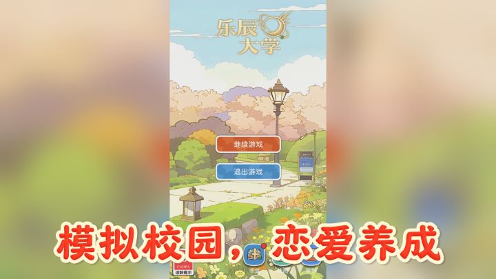 《乐城大学》:模拟校园,恋爱养成,你的大学生活会怎样?截图